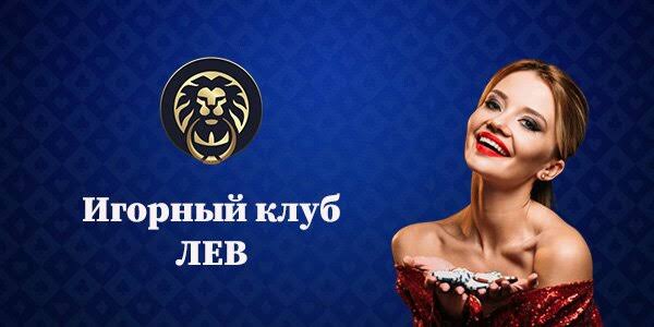 Отзыв о сайте LEV Casino Отзыв о сайте LEV Casino